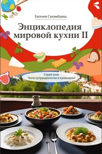 Энциклопедия мировой кухни – II. Серия книг «Боги нутрициологии и кулинарии»