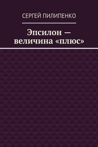 Эпсилон – величина «плюс»