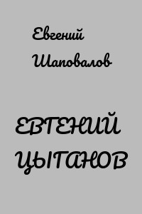 ЕВГЕНИЙ ЦЫГАНОВ