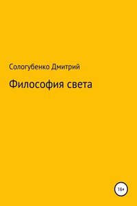 Философия света