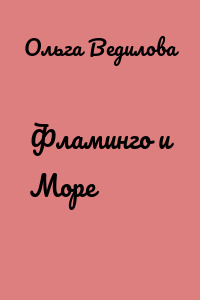 Фламинго и Море