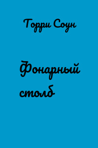 Фонарный столб