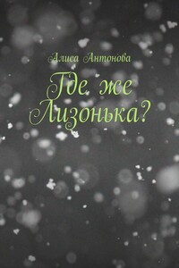 Где же Лизонькa?