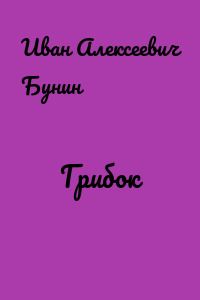 Грибок