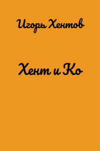 Хент и Ко