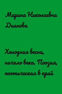 Холодная весна, начало века. Поэзия, поэтическая в край