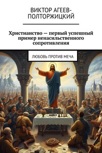 Христианство – первый успешный пример ненасильственного сопротивления. Любовь против меча