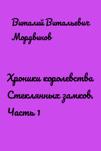 Хроники королевства Стеклянных замков. Часть 1