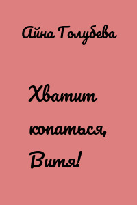 Хватит копаться, Витя!