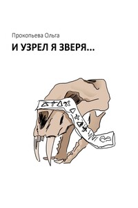 И узрел я зверя