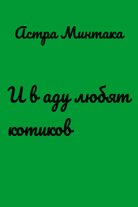 И в аду любят котиков