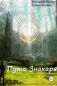 Иммунитет Вселенной (Путь Знахаря)