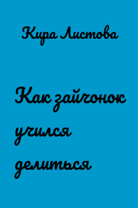 Как зайчонок учился делиться