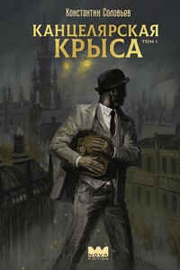Канцелярская крыса. Том 1