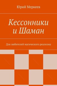 Кессонники и Шаман. Для любителей магического реализма