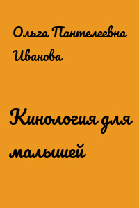 Кинология для малышей