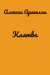 Клятва