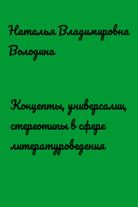 Концепты, универсалии, стереотипы в сфере литературоведения