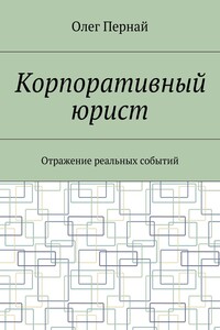 Корпоративный юрист. Отражение реальных событий