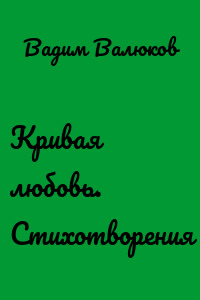 Кривая любовь. Стихотворения