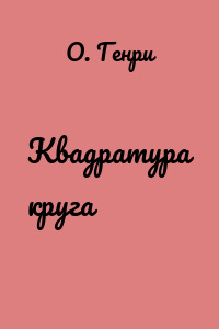 Квадратура круга