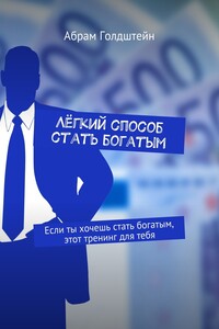 Лёгкий способ стать богатым. Если ты хочешь стать богатым, этот тренинг для тебя