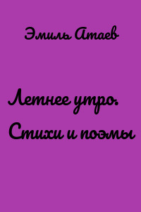 Летнее утро. Стихи и поэмы