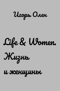 Life & Women. Жизнь и женщины