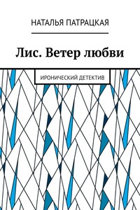 Лис. Ветер любви. Иронический детектив