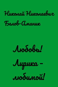 Любовь! Лирика – любимой!