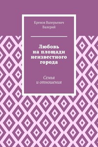Любовь на площади неизвестного города. Семья и отношения