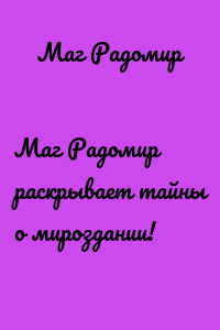 Маг Радомир раскрывает тайны о мироздании!