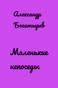 Маленькие непоседы