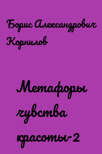 Метафоры чувства красоты-2