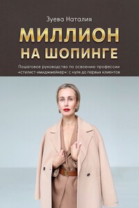 Миллион на шопинге
