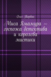 Миса Ямамура – госпожа детектива и королева мистики