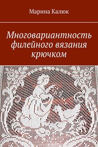 Многовариантность филейного вязания крючком