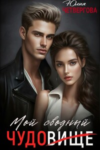 Мой Сводный – Чудовище