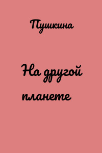 На другой планете