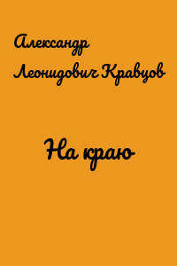 На краю