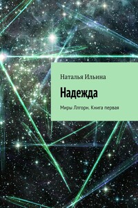 Надежда. Миры Ллгорн. Книга первая
