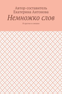 Немножко слов. И грустно и смешно