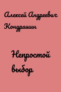 Непростой выбор