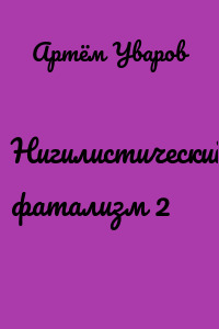 Нигилистический фатализм 2