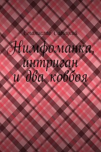 Нимфоманка, интриган и два ковбоя