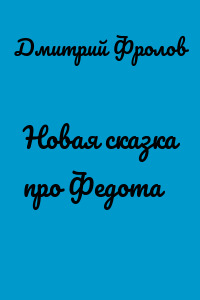 Новая сказка про Федота