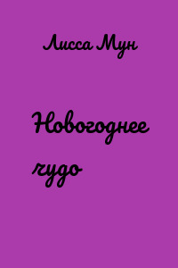 Новогоднее чудо