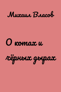 О котах и чёрных дырах