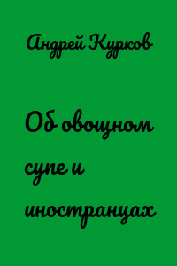 Об овощном супе и иностранцах