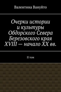 Очерки истории и культуры Обдорского Севера Березовского края XVIII – начало XX вв. II том